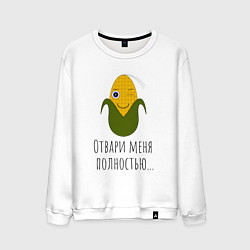 Свитшот хлопковый мужской Подмигивающая кукуруза, цвет: белый