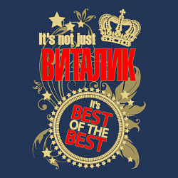 Свитшот хлопковый мужской Виталик лучший, цвет: тёмно-синий — фото 2