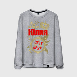 Свитшот хлопковый мужской Юлия лучшая, цвет: меланж