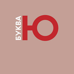 Свитшот хлопковый мужской Буква Ю, цвет: пыльно-розовый — фото 2