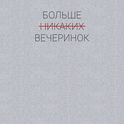 Свитшот хлопковый мужской Больше никаких вечеринок, цвет: меланж — фото 2