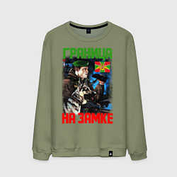 Свитшот хлопковый мужской ГРАНИЦА НА ЗАМКЕ, цвет: авокадо