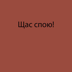 Свитшот хлопковый мужской Щас спою, цвет: кирпичный — фото 2