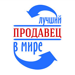 Свитшот хлопковый мужской Лучший продавец в мире, цвет: белый — фото 2