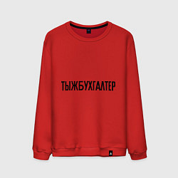 Мужской свитшот Тыжбухгалтер