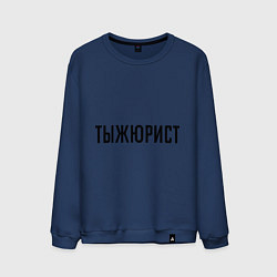 Мужской свитшот Тыжюрист