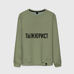 Свитшот хлопковый мужской Тыжюрист, цвет: авокадо