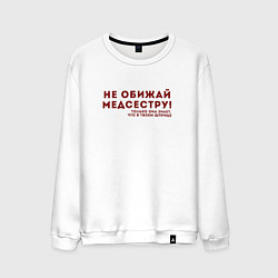 Свитшот хлопковый мужской НЕ ОБИЖАЙ МЕДСЕСТРУ Z, цвет: белый