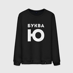 Мужской свитшот Буква Ю Мем