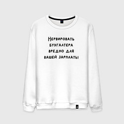 Мужской свитшот Вредно нервировать бухгалтера