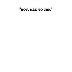 Свитшот хлопковый мужской Вот, как то так, цвет: белый — фото 2