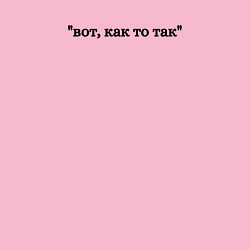 Свитшот хлопковый мужской Вот, как то так, цвет: светло-розовый — фото 2