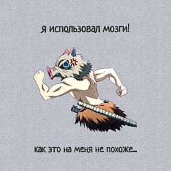 Свитшот хлопковый мужской Я ИСПОЛЬЗОВАЛ МОЗГИ! Иноске, цвет: меланж — фото 2