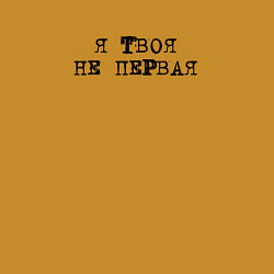 Свитшот хлопковый мужской Тату Я твоя не первая, цвет: горчичный — фото 2