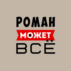 Свитшот хлопковый мужской Роман может ВСЁ, цвет: миндальный — фото 2