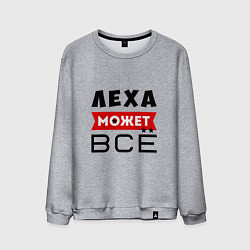 Мужской свитшот Леха может ВСЁ