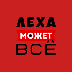 Свитшот хлопковый мужской Леха может ВСЁ, цвет: красный — фото 2