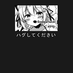 Свитшот хлопковый мужской Обниматься Хочу Обними меня, цвет: черный — фото 2