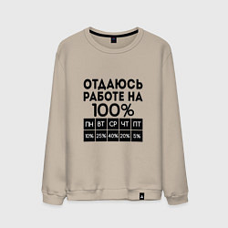Свитшот хлопковый мужской ОТДАЮСЬ РАБОТЕ НА 100 процентов, цвет: миндальный
