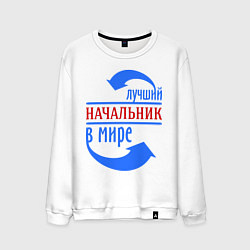 Мужской свитшот Лучший начальник в мире