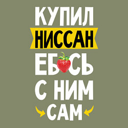 Свитшот хлопковый мужской Купил Ниссан ебсь с ним сам, цвет: авокадо — фото 2