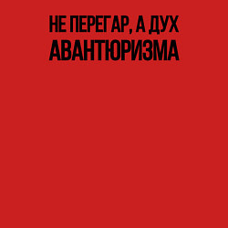 Свитшот хлопковый мужской НЕ ПЕРЕГАР, А ДУХ АВАНТЮРИЗМА, цвет: красный — фото 2