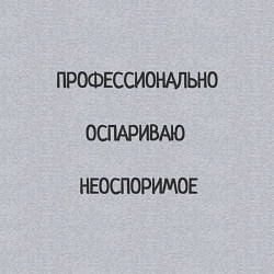 Свитшот хлопковый мужской Профессионально оспариваю неоспоримое, цвет: меланж — фото 2