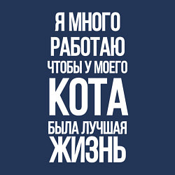 Свитшот хлопковый мужской Я МНОГО РАБОТАЮ ЧТОБЫ У МОЕГО КОТА, цвет: тёмно-синий — фото 2