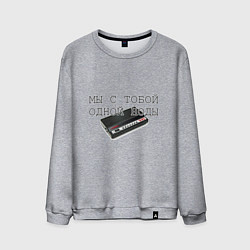 Мужской свитшот Мы с тобой одной ноды