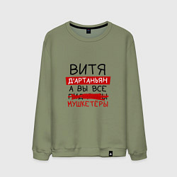 Мужской свитшот ВИТЯ ДАртаньян, а все мушкетеры