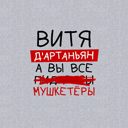 Свитшот хлопковый мужской ВИТЯ ДАртаньян, а все мушкетеры, цвет: меланж — фото 2