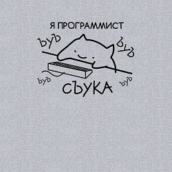 Свитшот хлопковый мужской Я ПРОГРАММИСТ ЪУЪ СЪУКА БЪЯТЬ, цвет: меланж — фото 2