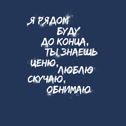 Свитшот хлопковый мужской Я РЯДОМ БУДУ ДО КОНЦА, цвет: тёмно-синий — фото 2