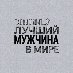 Свитшот хлопковый мужской Так выглядит ЛУЧШИЙ МУЖЧИНА в мире, цвет: меланж — фото 2