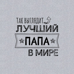 Свитшот хлопковый мужской Так выглядит ЛУЧШИЙ ПАПА в мире, цвет: меланж — фото 2