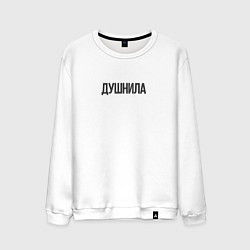 Мужской свитшот Душный человек
