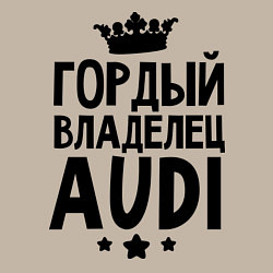 Свитшот хлопковый мужской Гордый владелец Audi, цвет: миндальный — фото 2