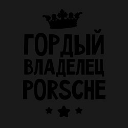 Свитшот хлопковый мужской Гордый владелец Porsche, цвет: черный — фото 2