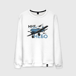 Свитшот хлопковый мужской Самолёт - Мне бы в небо, цвет: белый