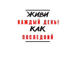 Свитшот хлопковый мужской Живи каждый день как последний, цвет: белый — фото 2