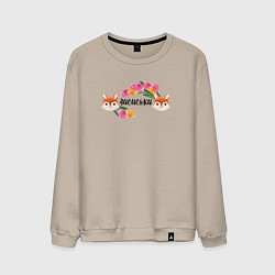 Мужской свитшот Лисиськи Лисы с цветами