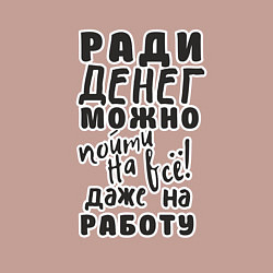 Свитшот хлопковый мужской Ради денег можно пойти на многое, даже на работу, цвет: пыльно-розовый — фото 2