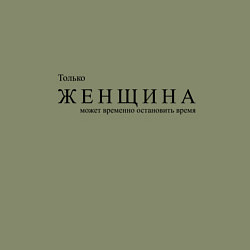 Свитшот хлопковый мужской Только женщина, может временно остановить время, цвет: авокадо — фото 2