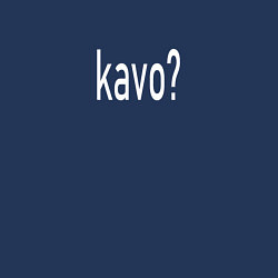 Свитшот хлопковый мужской Каво?!, цвет: тёмно-синий — фото 2