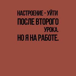 Свитшот хлопковый мужской Настроение уйти после второго урока, но я на работ, цвет: кирпичный — фото 2