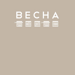 Свитшот хлопковый мужской Весна Аккорды, цвет: миндальный — фото 2