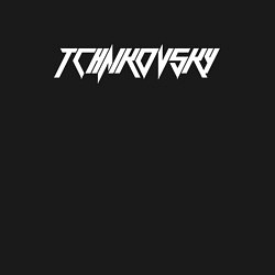 Свитшот хлопковый мужской Чайковский Белый, цвет: черный — фото 2