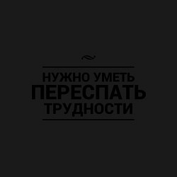 Свитшот хлопковый мужской Переспать трудности, цвет: черный — фото 2