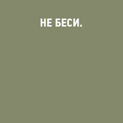 Свитшот хлопковый мужской Не беси - Dont piss me off, цвет: авокадо — фото 2