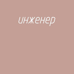 Свитшот хлопковый мужской Инженер ГОСТ, цвет: пыльно-розовый — фото 2